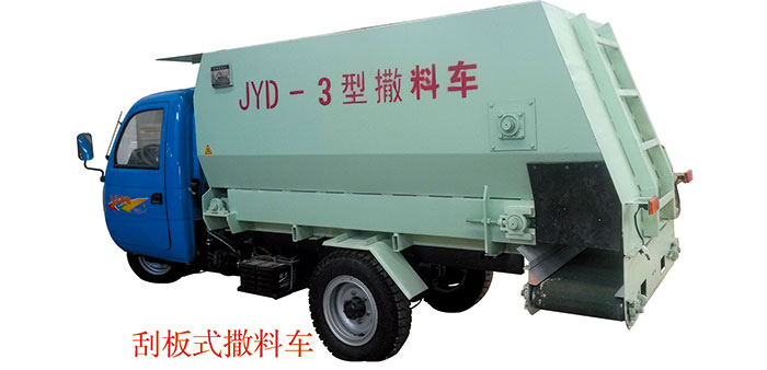 三輪車(chē)載、刮板式皮帶撒料車(chē)